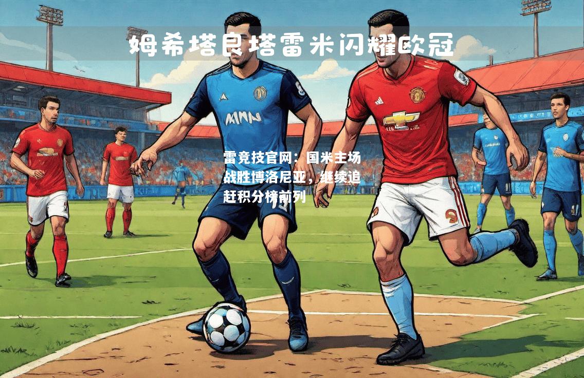 雷竞技官网：国米主场战胜博洛尼亚，继续追赶积分榜前列