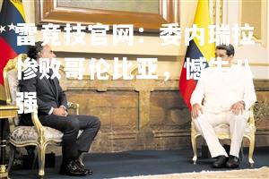 雷竞技官网：委内瑞拉惨败哥伦比亚，憾失八强