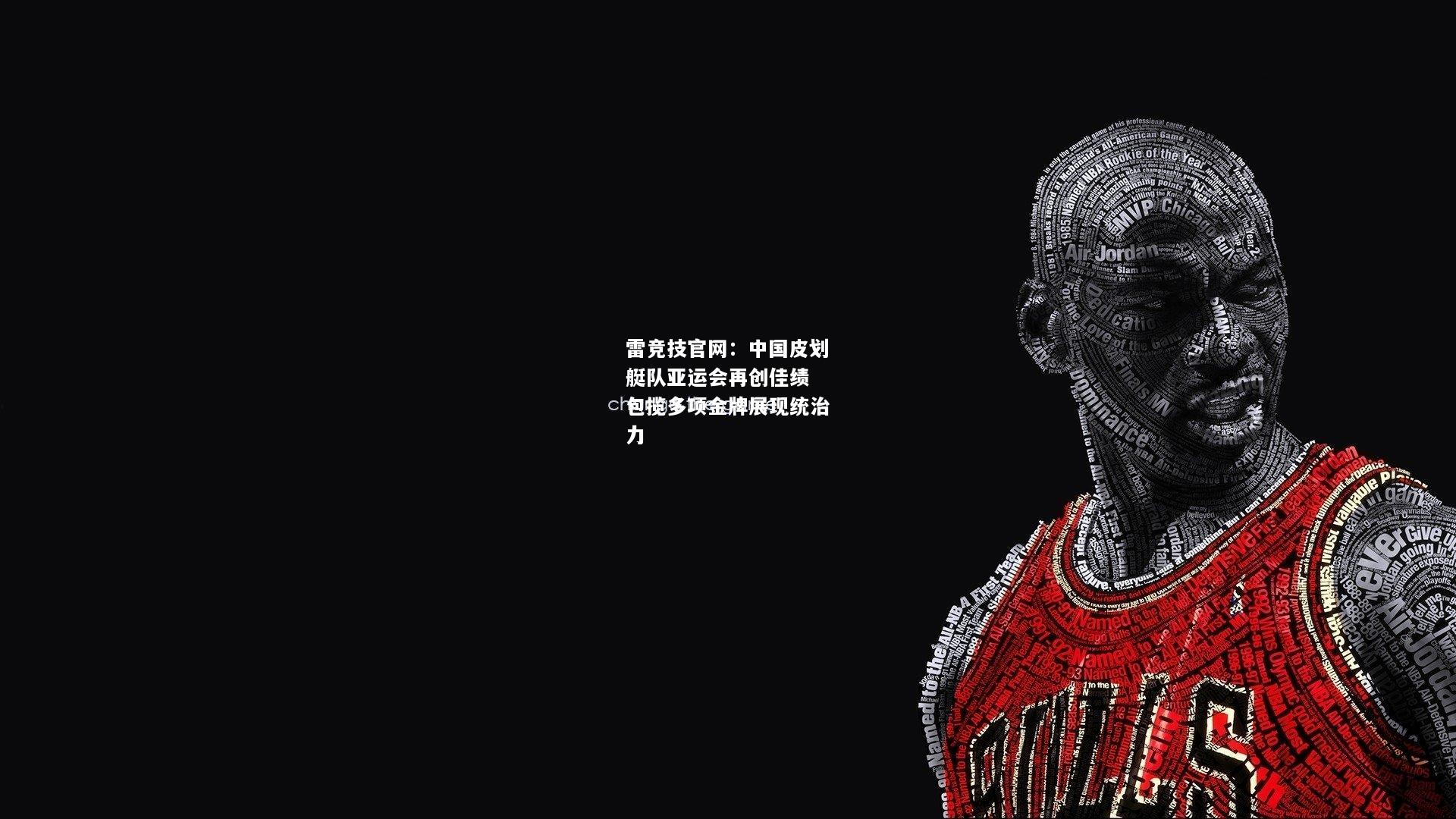 雷竞技官网：中国皮划艇队亚运会再创佳绩 包揽多项金牌展现统治力