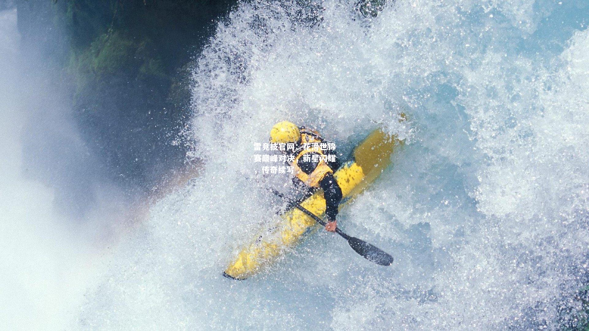 雷竞技官网：花滑世锦赛巅峰对决，新星闪耀，传奇续写