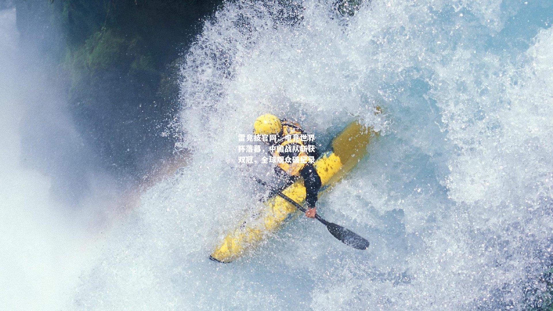 雷竞技官网：电竞世界杯落幕，中国战队斩获双冠，全球观众破纪录