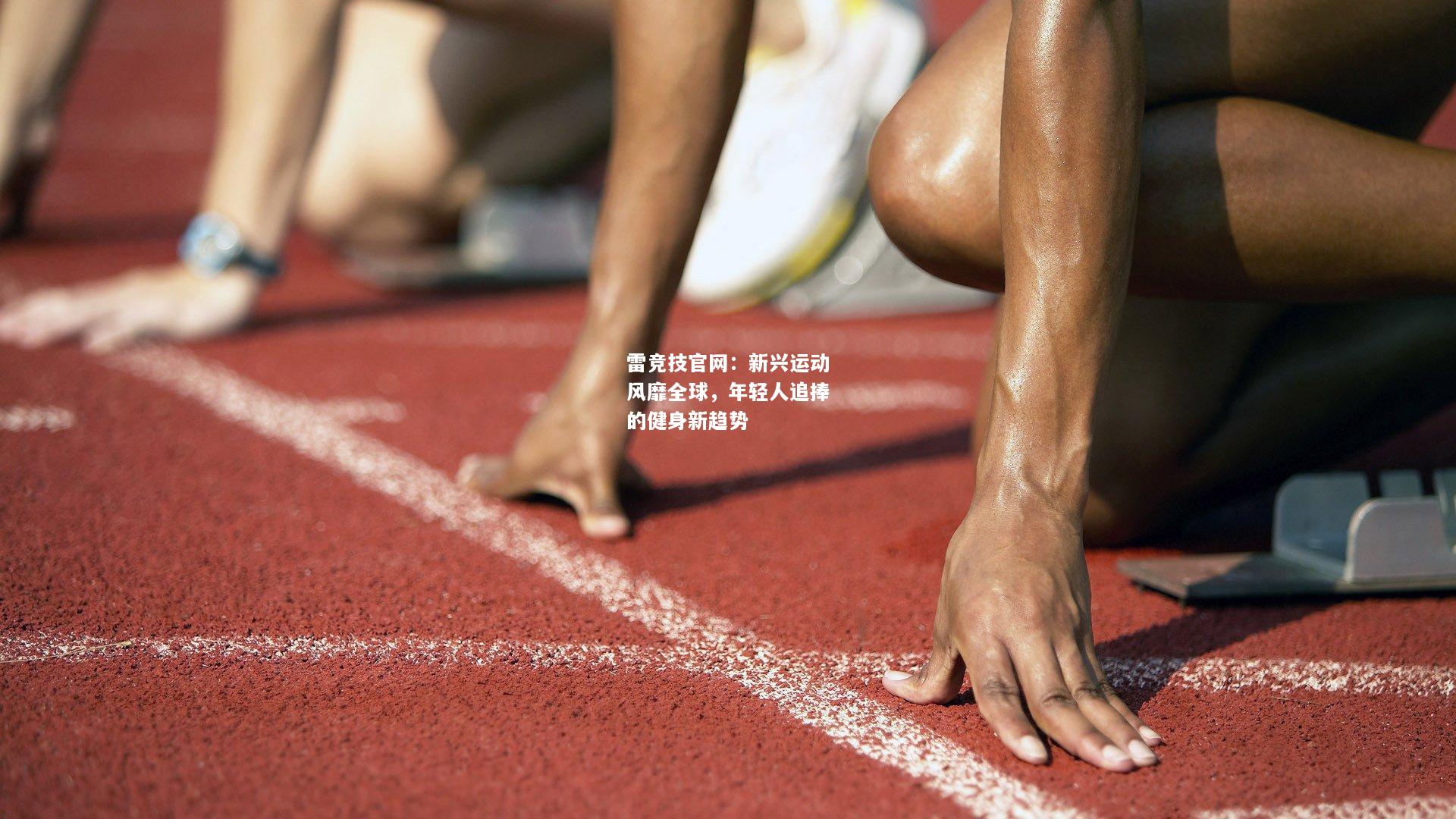 雷竞技官网：新兴运动风靡全球，年轻人追捧的健身新趋势