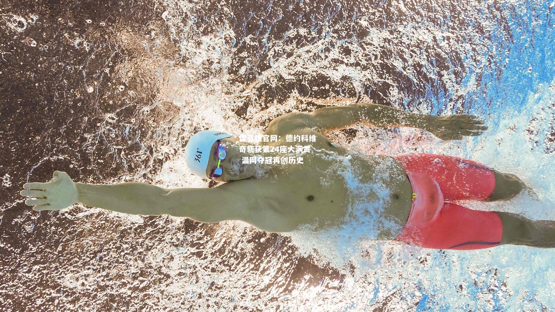 雷竞技官网：德约科维奇斩获第24座大满贯 温网夺冠再创历史