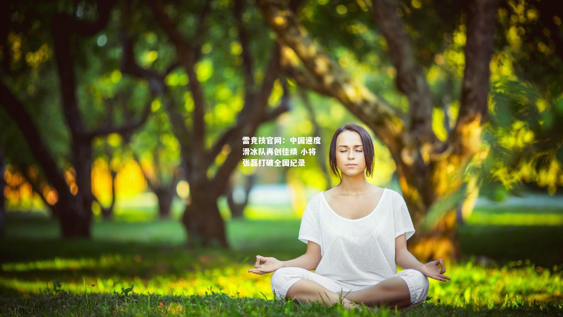 雷竞技官网：中国速度滑冰队再创佳绩 小将张磊打破全国纪录