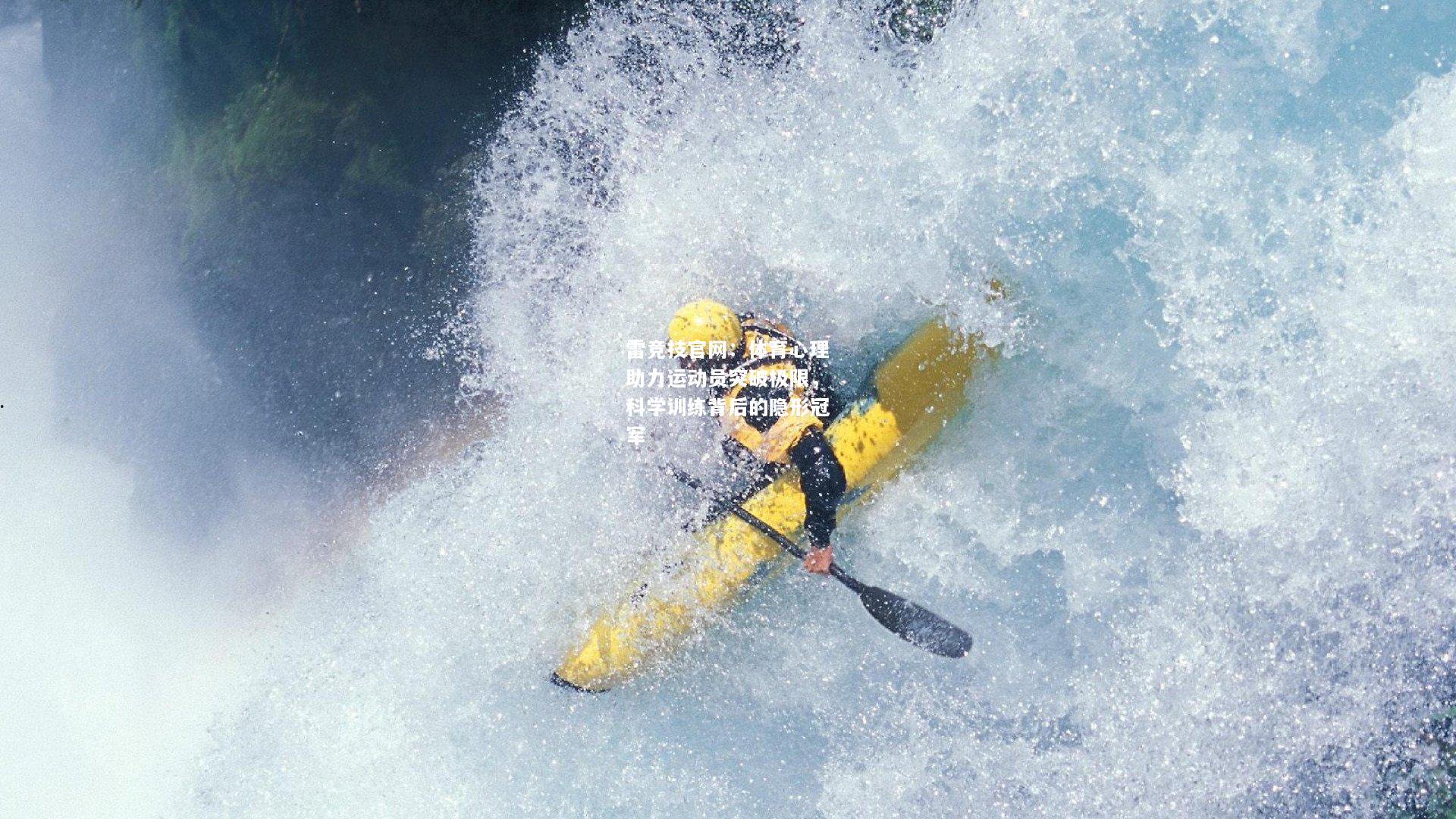 雷竞技官网：体育心理助力运动员突破极限，科学训练背后的隐形冠军
