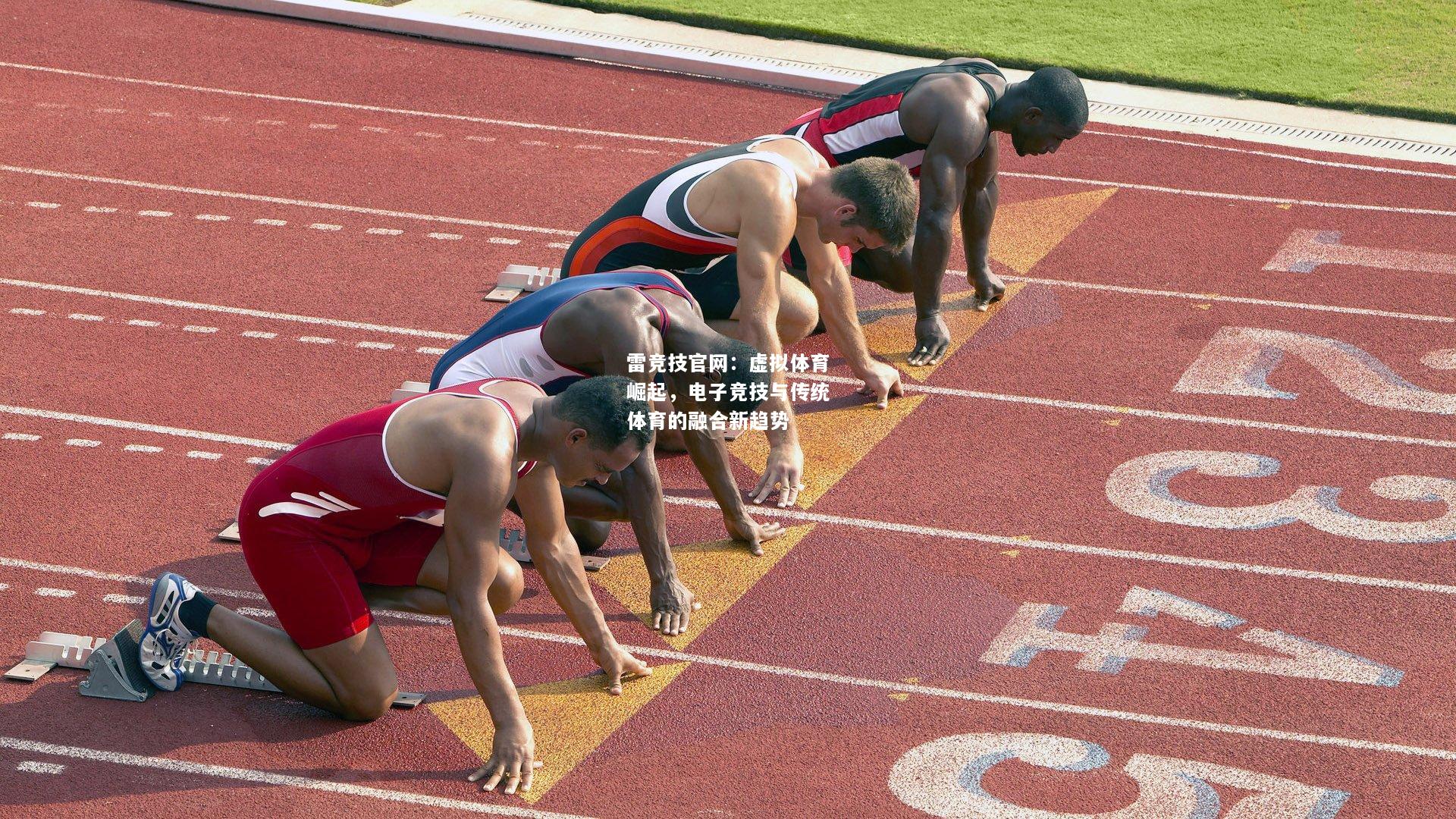 雷竞技官网：虚拟体育崛起，电子竞技与传统体育的融合新趋势
