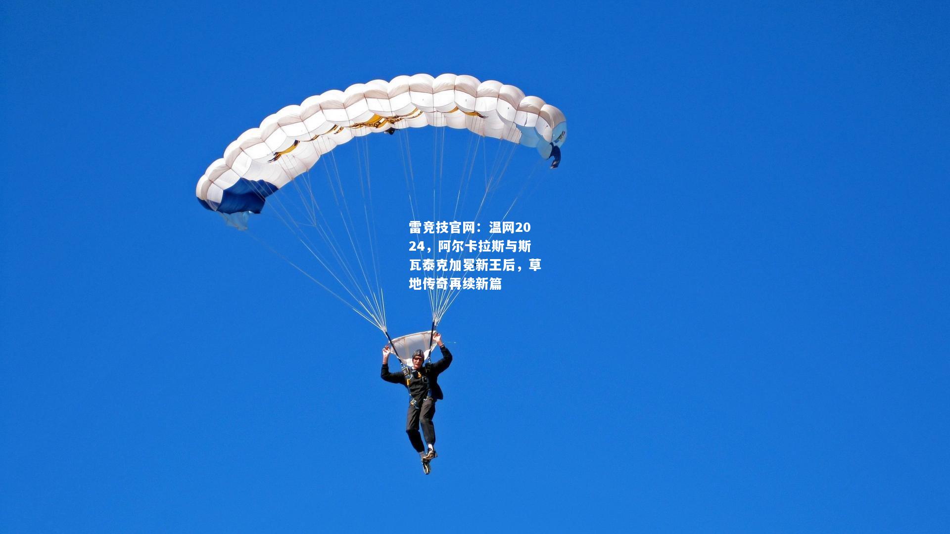 雷竞技官网：温网2024，阿尔卡拉斯与斯瓦泰克加冕新王后，草地传奇再续新篇
