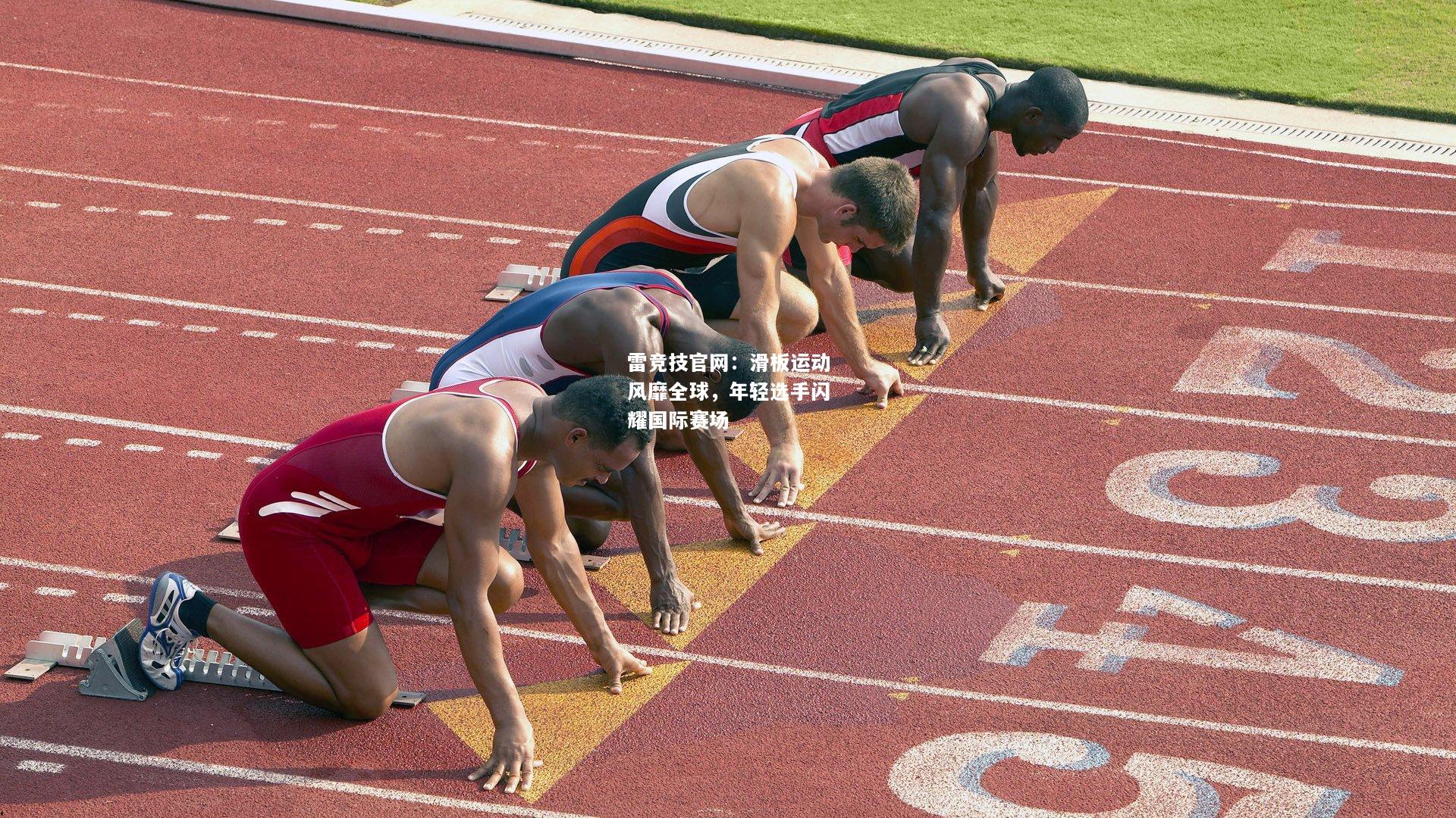 雷竞技官网：滑板运动风靡全球，年轻选手闪耀国际赛场