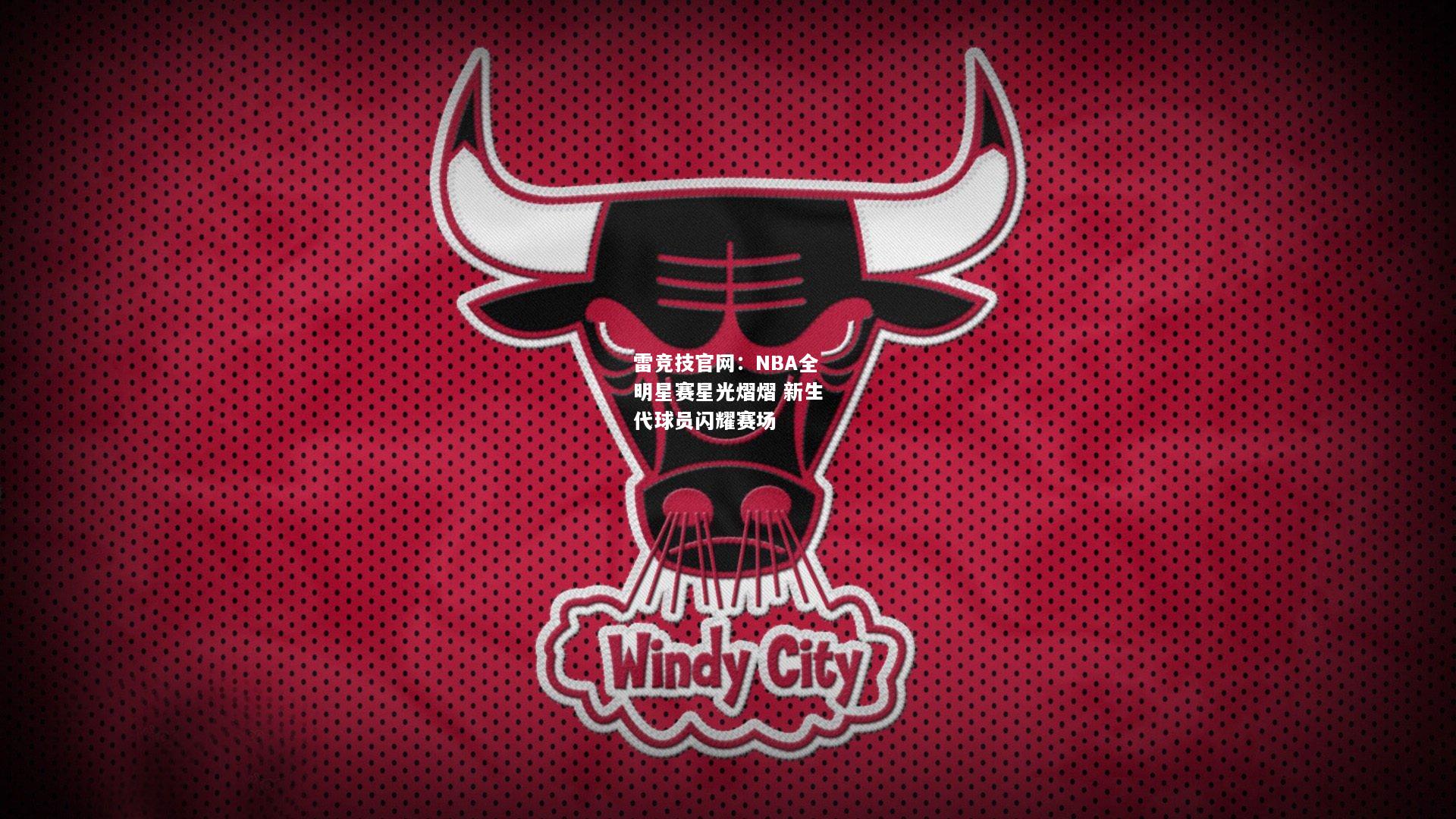 雷竞技官网：NBA全明星赛星光熠熠 新生代球员闪耀赛场