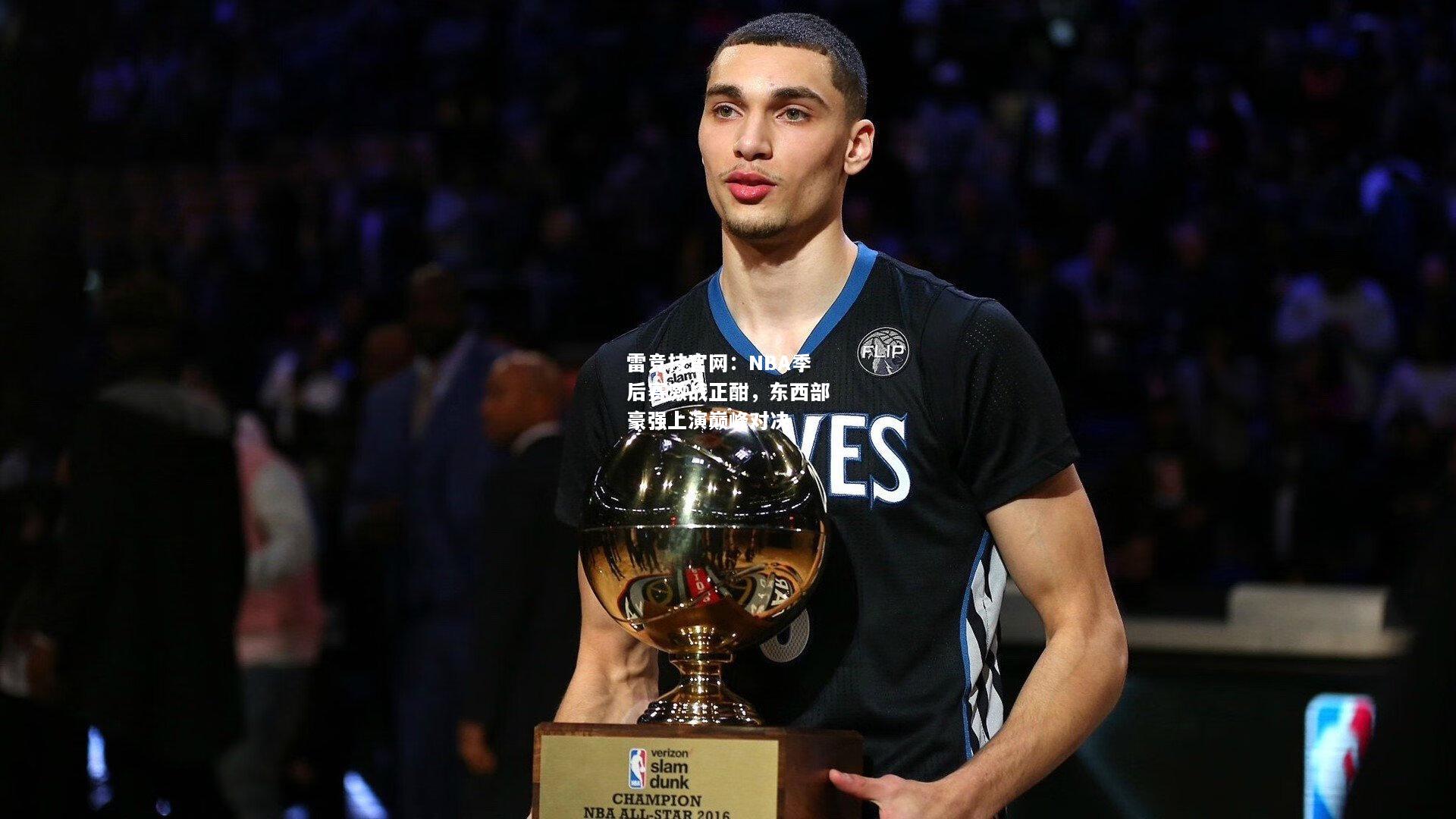 雷竞技官网：NBA季后赛激战正酣，东西部豪强上演巅峰对决