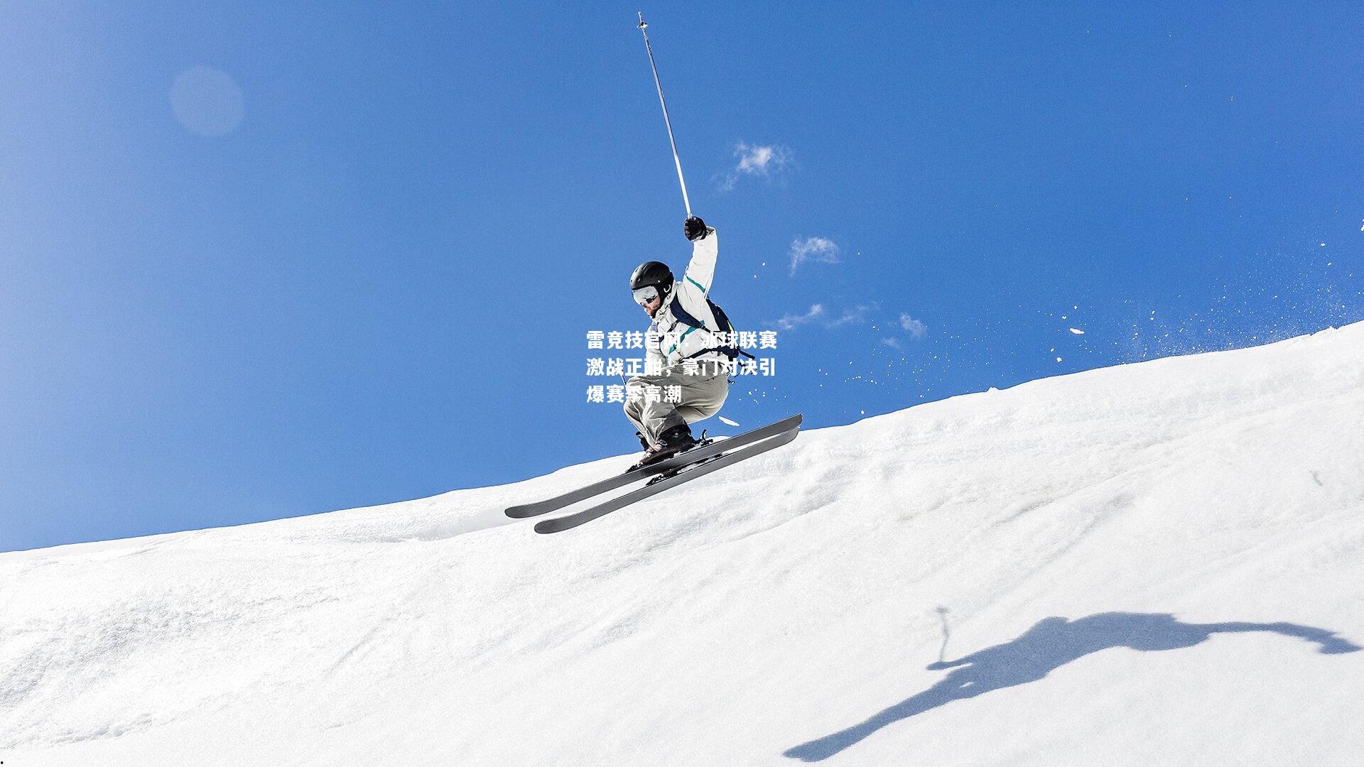 雷竞技官网：冰球联赛激战正酣，豪门对决引爆赛季高潮