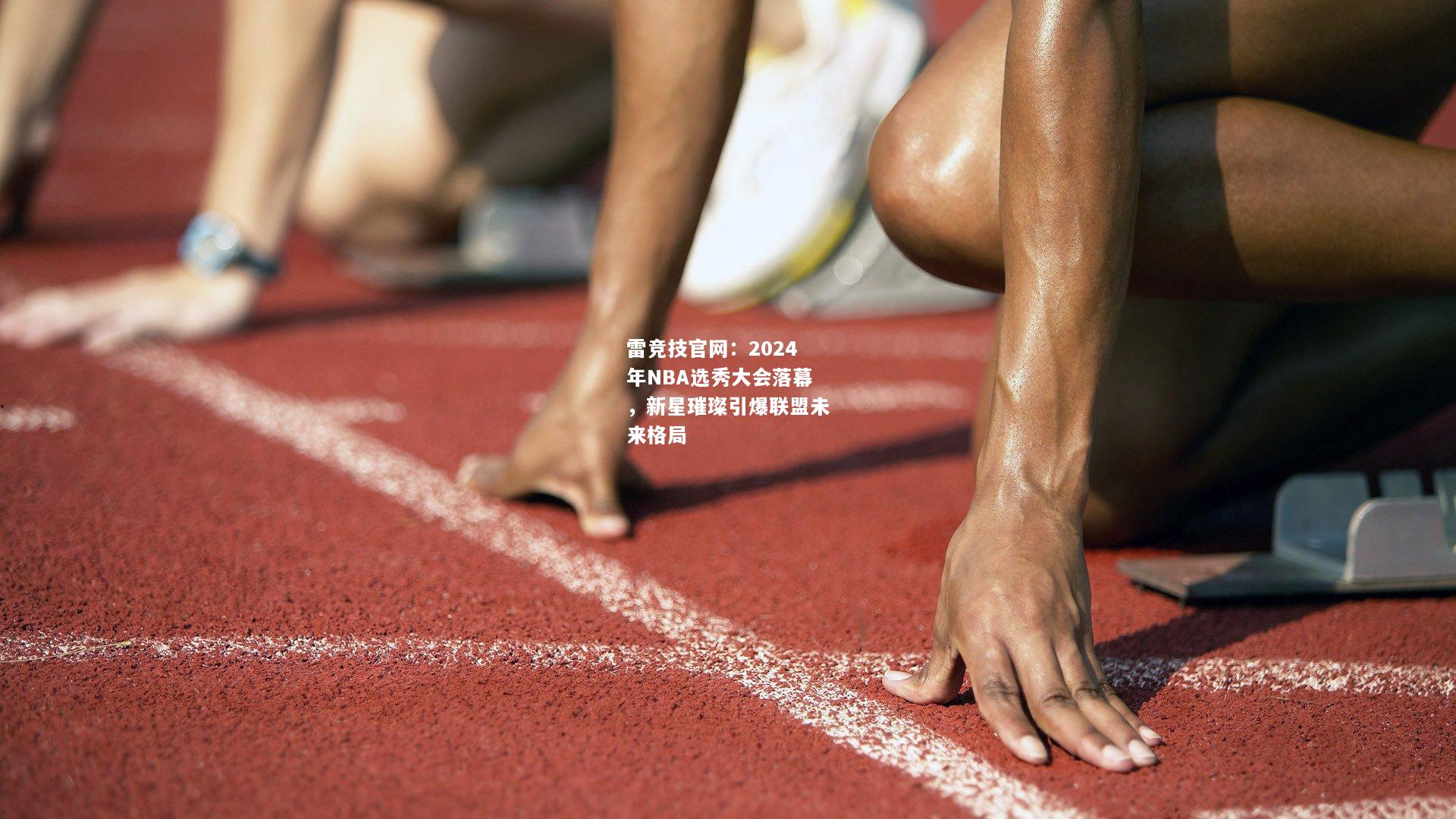 雷竞技官网：2024年NBA选秀大会落幕，新星璀璨引爆联盟未来格局