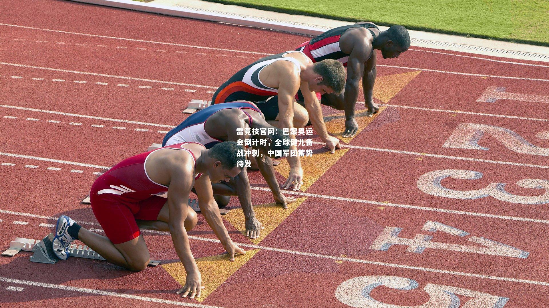 雷竞技官网：巴黎奥运会倒计时，全球健儿备战冲刺，中国军团蓄势待发