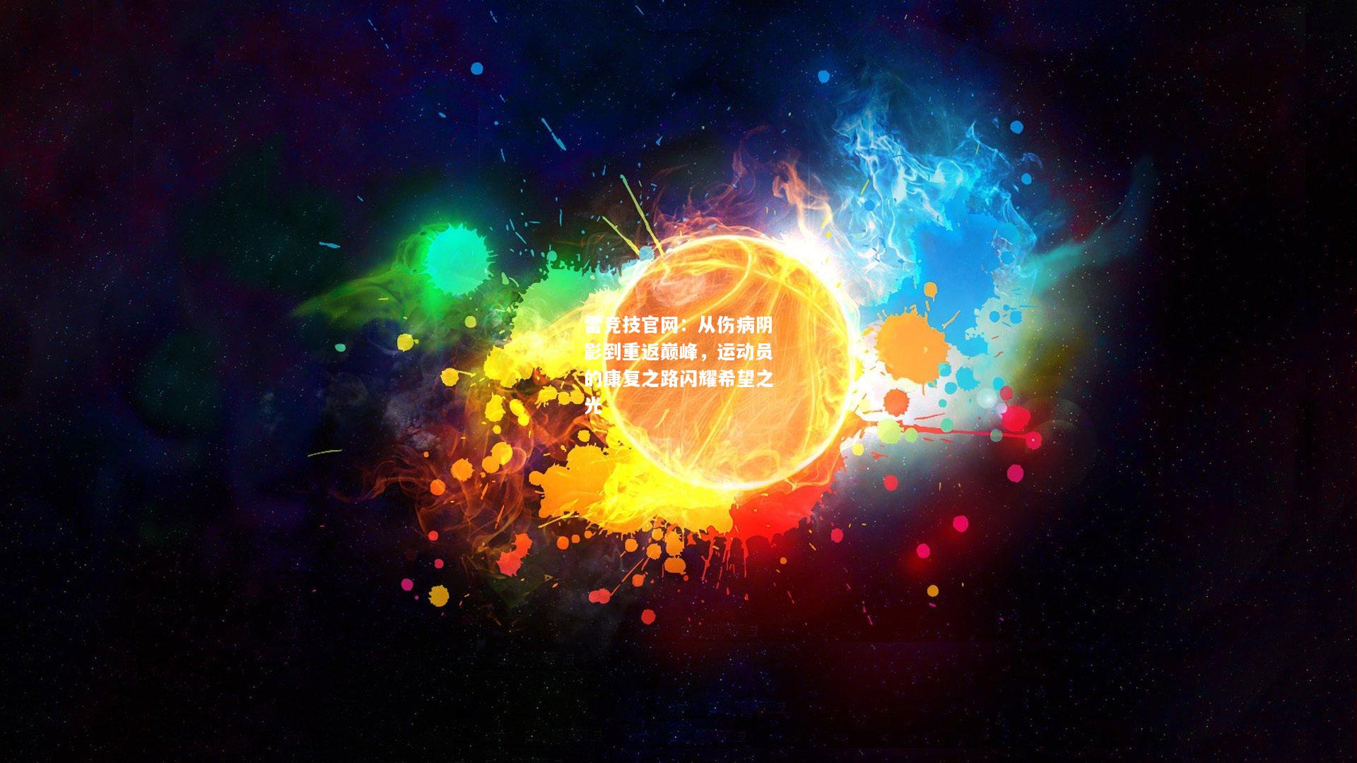 雷竞技官网：从伤病阴影到重返巅峰，运动员的康复之路闪耀希望之光