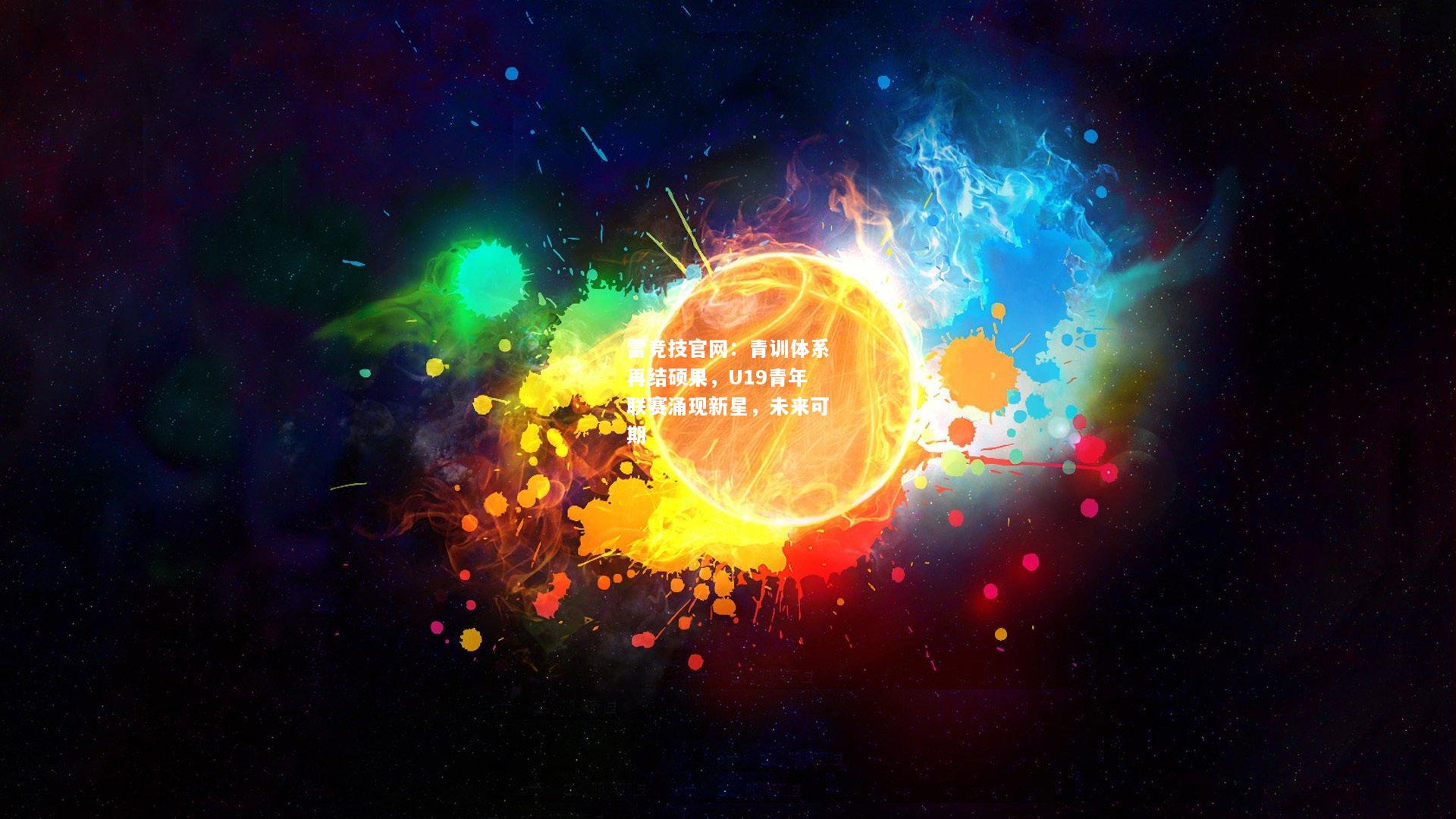 雷竞技官网：青训体系再结硕果，U19青年联赛涌现新星，未来可期